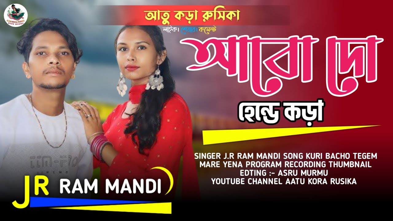 আবো দো হেন্দে করা || J.R Ram mandi New Song || Santali New Song 