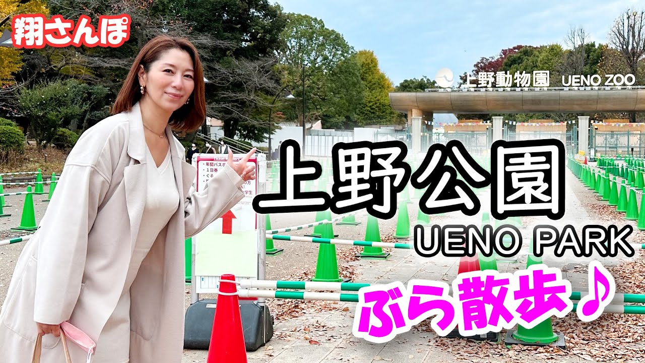【夕暮れ時の公園】美熟女 翔田千里 とぶら散歩♪ 上野動物園を通り過ぎて不忍池までトーク＆ウォーク【続々…翔さんぽ ⑤】
