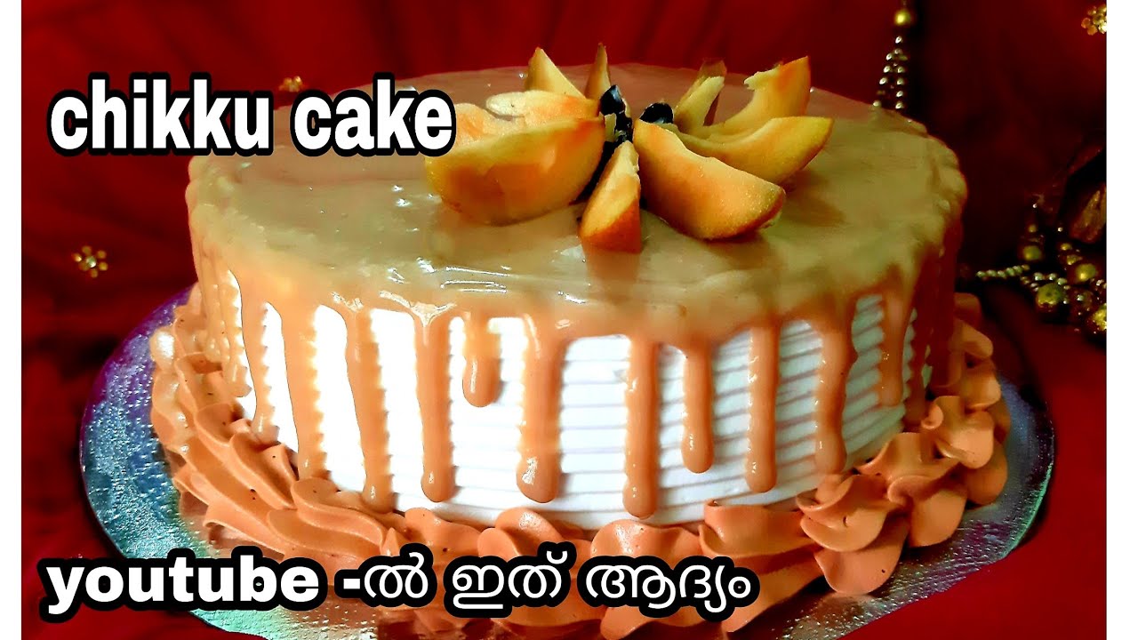 നിങ്ങൾ ഇത് വരെ കഴിച്ചിട്ടില്ലാത്തൊരു വായിൽ ഇട്ടാൽ അലിഞ്ഞു പോകുന്നൊരുകേക്ക്|CHIKKU CAKE WITHOUT OVEN