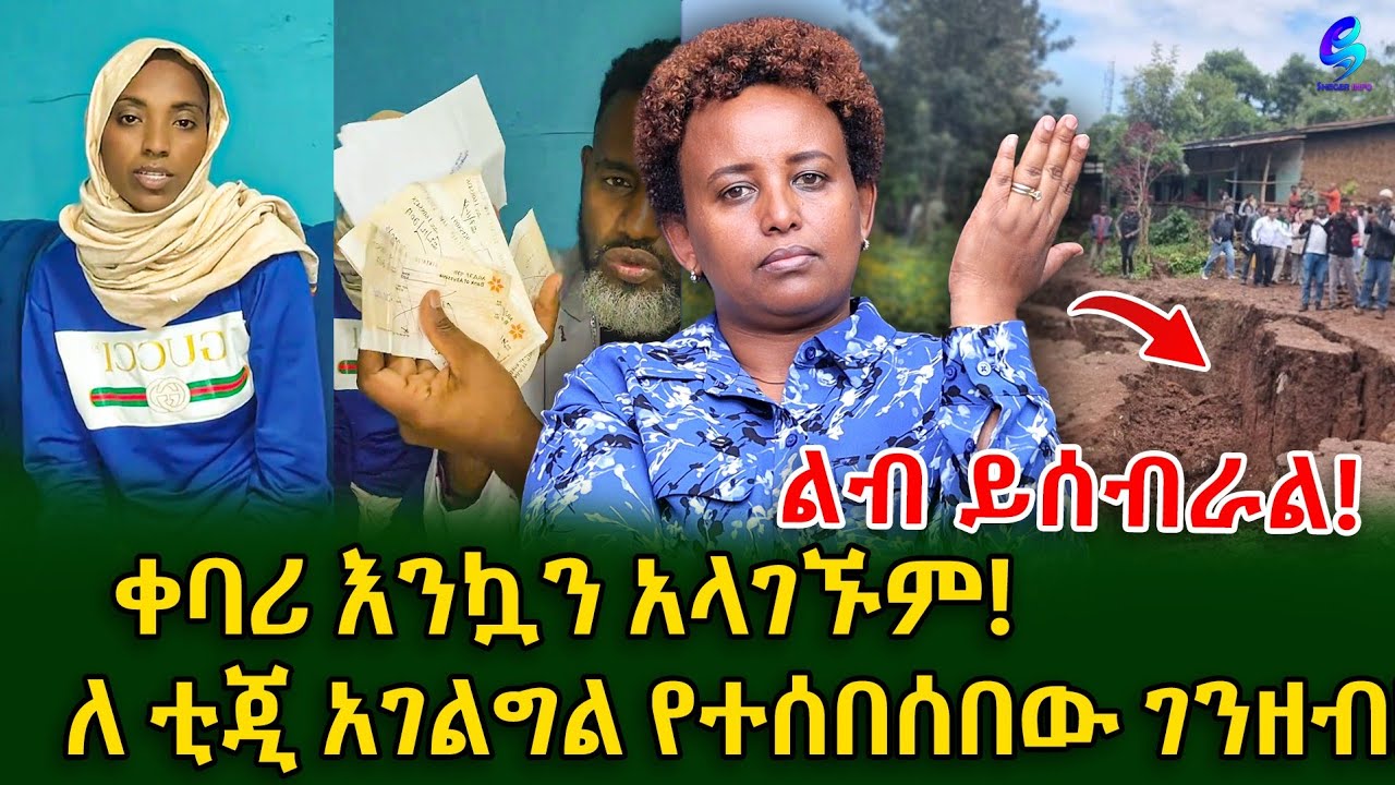 ነፍስ ይማር! አሁንም መሬት ከዳቻቸው!ቲጂ አገልግል ከ 1.8 ሚሊየን ብር በላይ ተሰብስቦ እዳዋ አላለቀም!@shegerinfo Ethiopia|Meseret Bezu