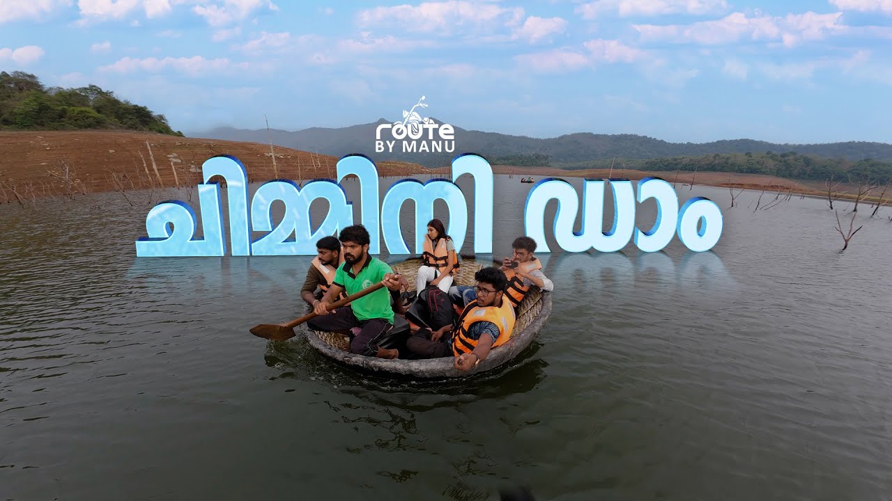 ചിമ്മിനി ഡാം | Thrissur Chimmini Dam | Kerala Tourism