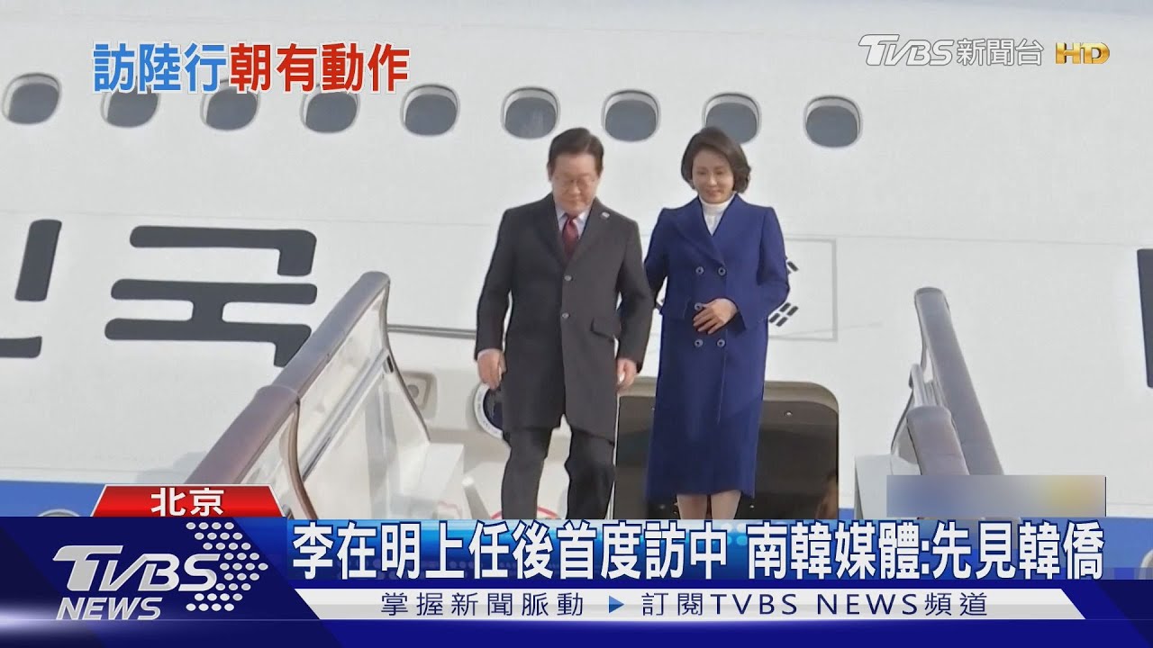 出訪前北韓射彈 李在明談「尊重一中」 韓媒:貿易談判籌碼｜TVBS新聞 @TVBSNEWS01