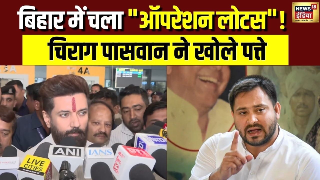 Rajya Sabha Election: Bihar में NDA जीतेगा पांचों सीट, Chirag Paswan ने बताया Operation Lotus का सच