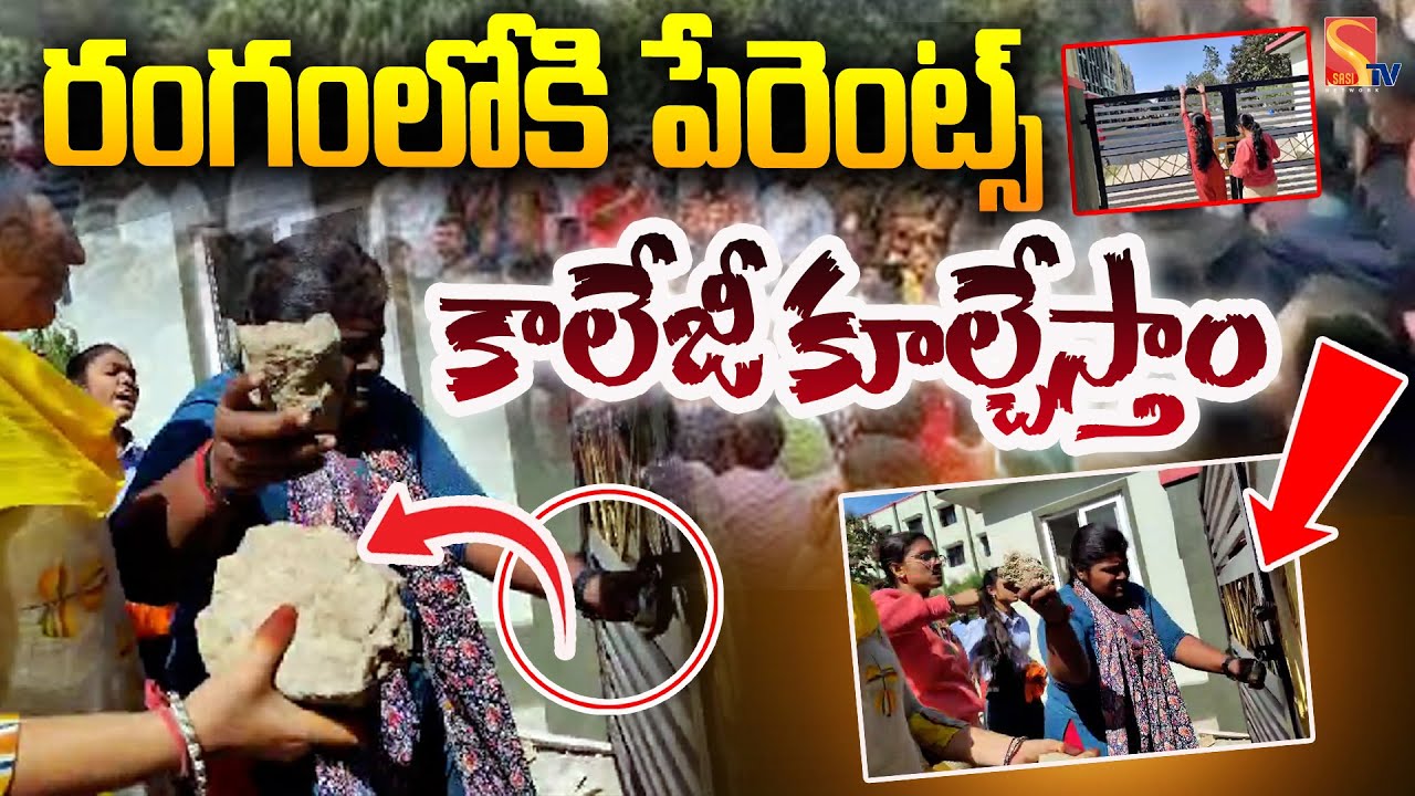రంగంలోకి పేరెంట్స్ కాలేజీ కూల్చేస్తాం..| High Tension at Medchal CMR Girls Hostel | SasiTV
