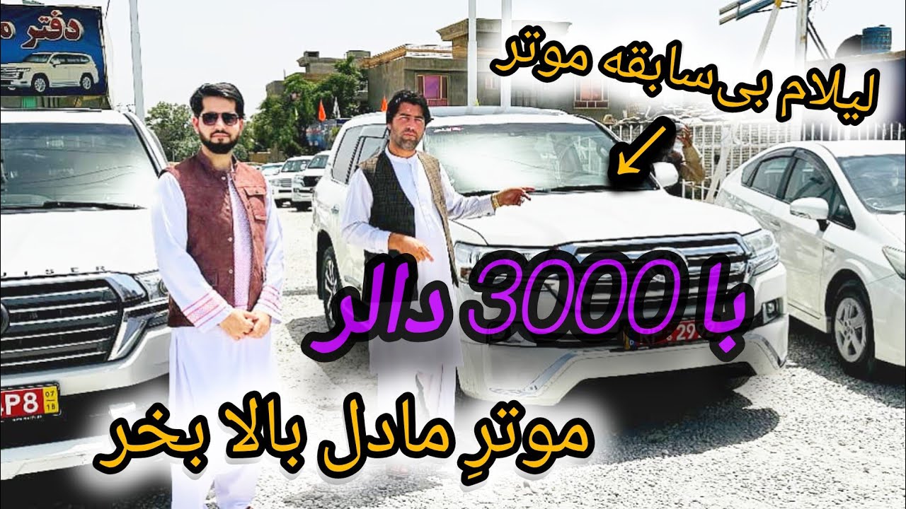 گزارش مصطفی سخا از موتر فروشی پرویز شمسی اولین لیلام موتر در مزارشریف ..Mustafa Sakha Report Of Car