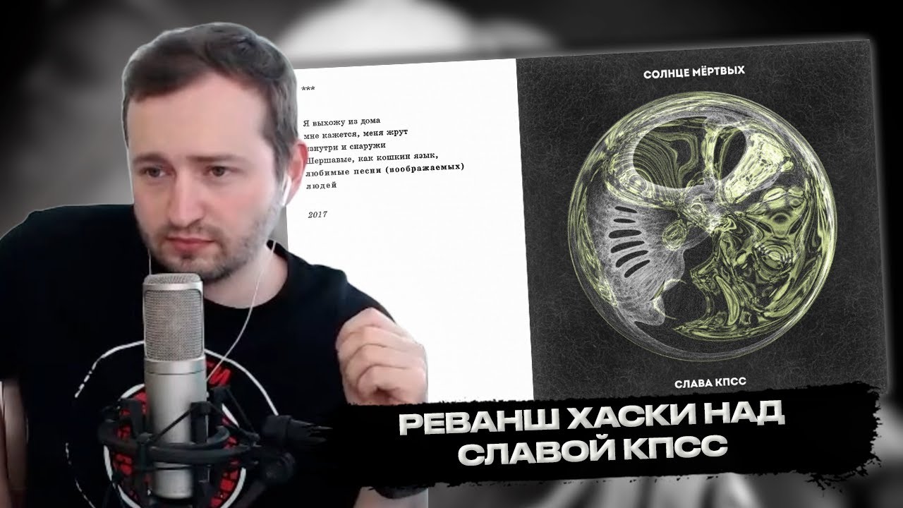 ХАСКИ ПОБЕДИЛ СЛАВУ КПСС В БАТТЛЕ АЛЬБОМОВ. СОЛНЦЕ МЁРТВЫХ VS ЛЮБИМЫЕ ПЕСНИ (ВООБРАЖАЕМЫХ) ЛЮДЕЙ