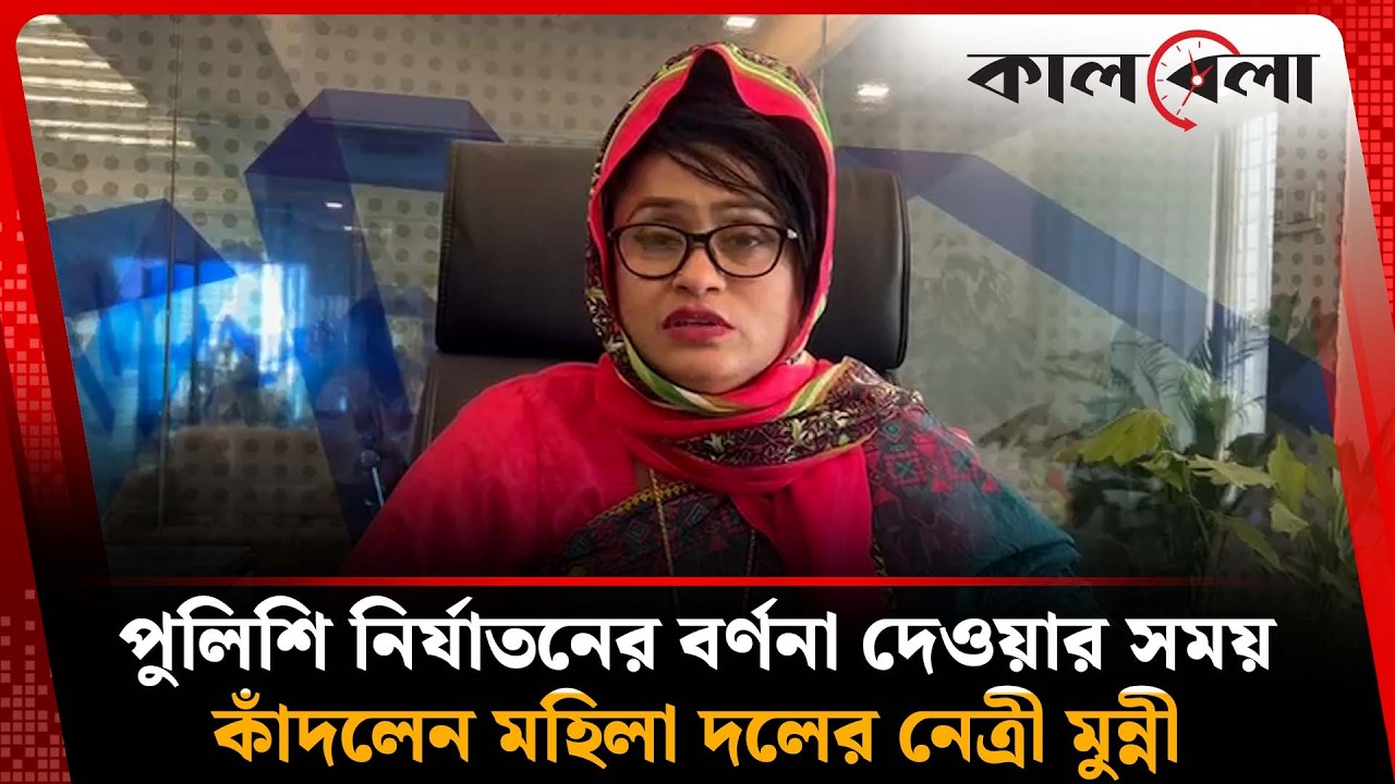 পুলিশি নি র্যা ত নের বর্ণনা দেওয়ার সময় কাঁদলেন মহিলা দলের নেত্রী মুন্নী | Kalbela News