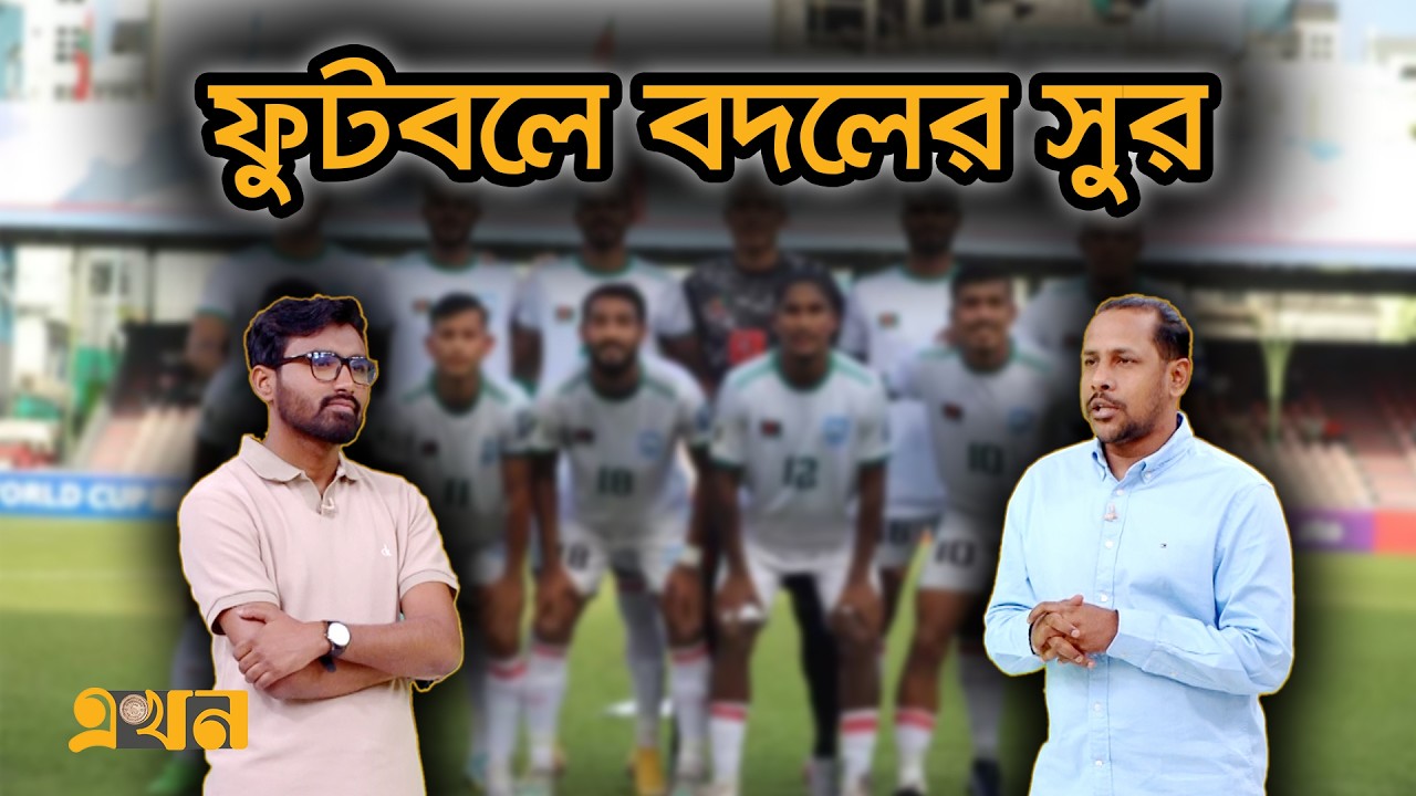 ফুটবলারদের বেতন দেয়ার প্রস্তাব কতটা বাস্তবসম্মত? | Ekhon Mathe | Bangladesh Football | Ekhon TV