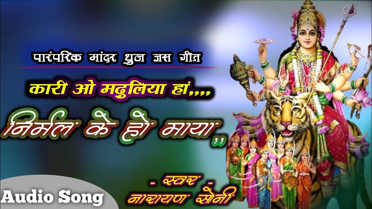 जुन्ना जस गीत। कारी ओ मढ़ुलिया हां। नारायण सोनी जस गीत। मांदर धुन जस गीत। भूले बिसरे जस गीत।