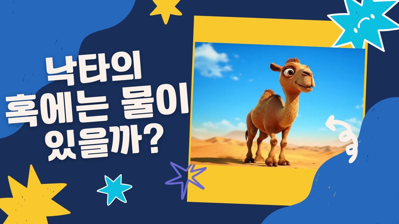 [동물 이야기] 낙타의 혹에는 정말 물이 있을까?  | 어린이 교육 애니메이션 과학 이야기