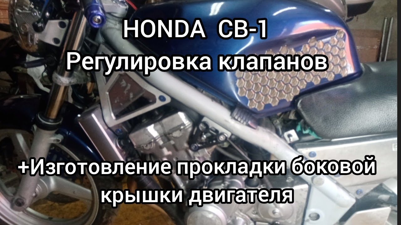 Honda CB-1,регулировка клапанов..
