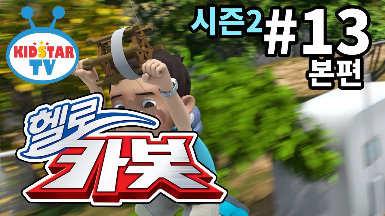 [헬로 카봇 시즌2 - 풀HD] 13화 바람아 멈춰라 (hello carbot 2 EP13)