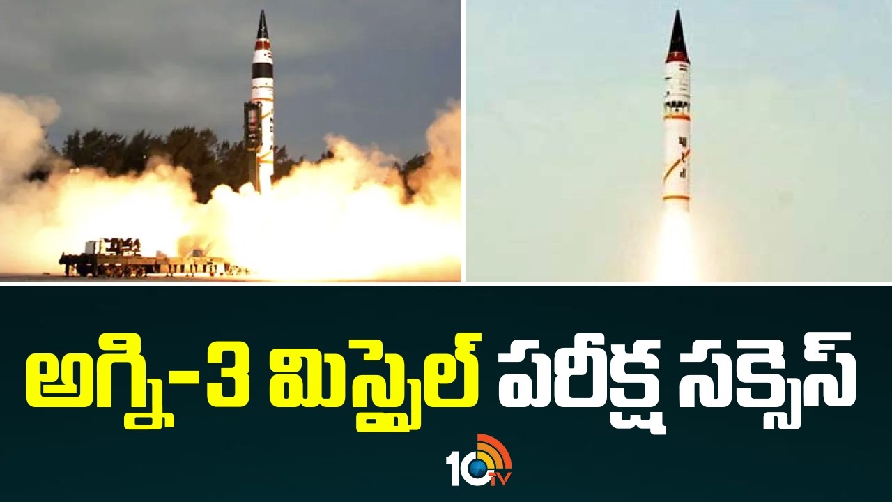 Agniveer Success | India Tests Agni-3 Missile | అగ్ని-3 మిస్సైల్ పరీక్ష సక్సెస్ | 10TV