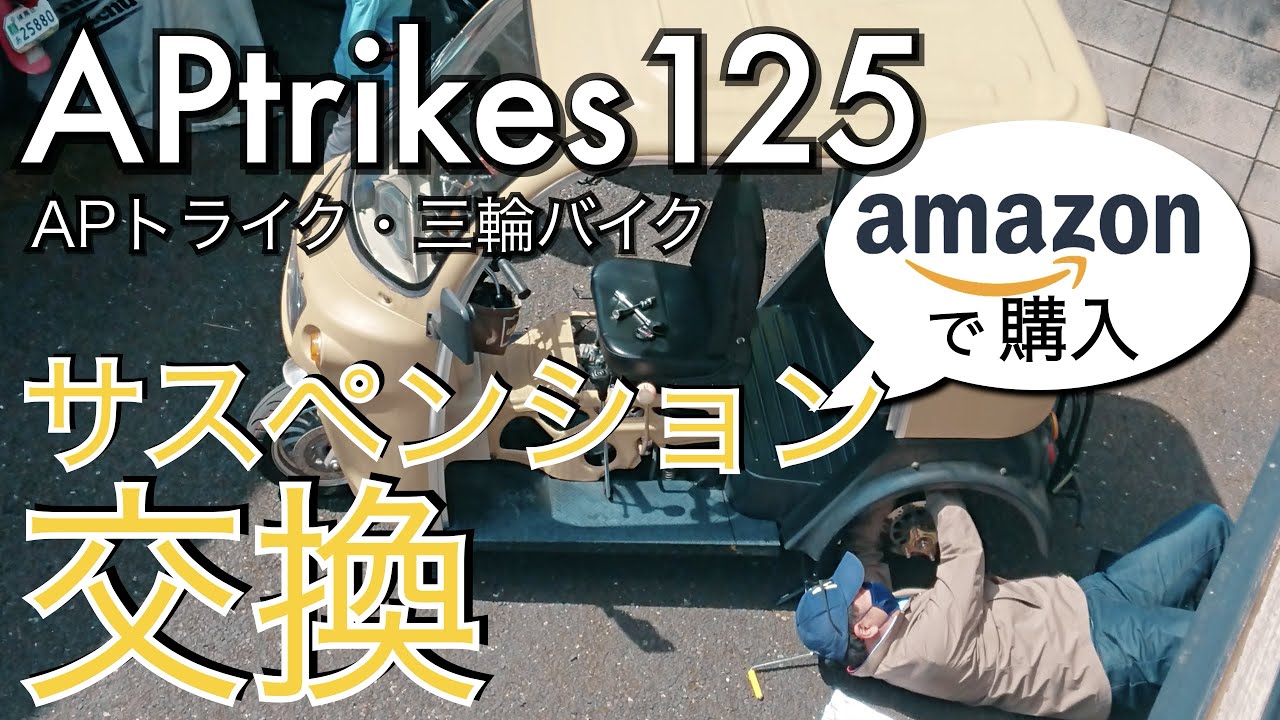APtrikes125 サスペンション交換