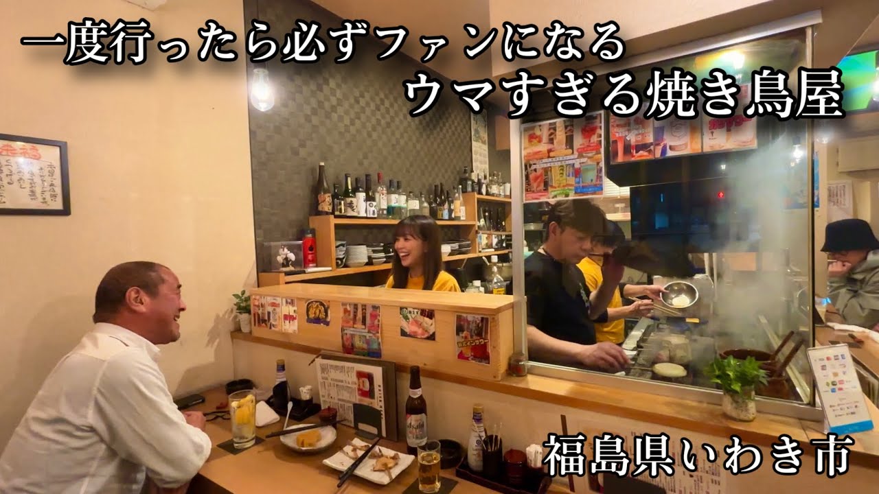 【いわき居酒屋】本物の炭火焼き鳥にファン続出。美味すぎる焼き鳥屋。福島県いわき市。いわきグルメ。