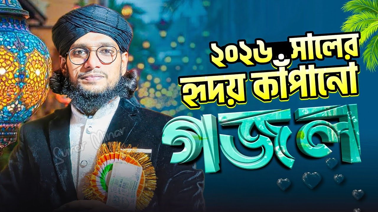 এমডি ইমরান গজল | Md Imran Gojol | Bangla Gojol | New Gojol 2026 | gazal,gajal,Islamic gojol,naat