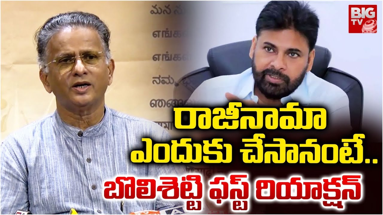 Bolisetty Satyanarayana First Reaction On His Resign To Janasena | Pawan Kalyan | BIG TV