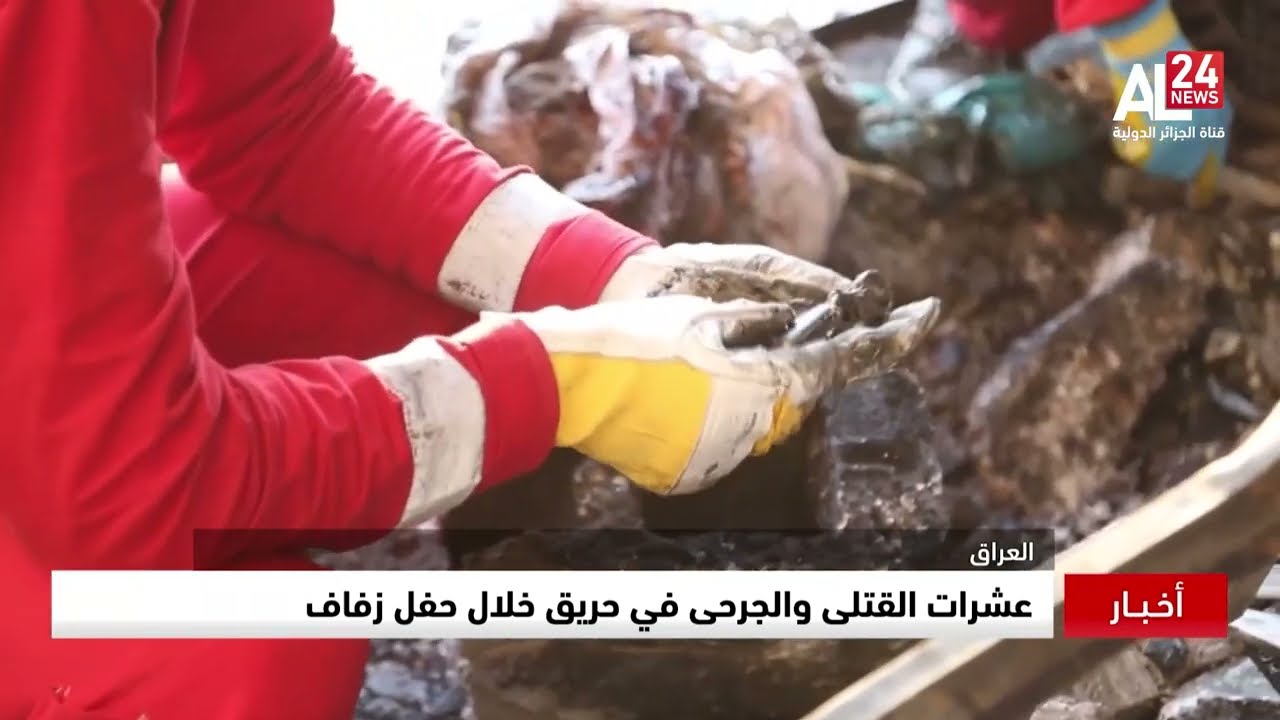 العراق | عشرات القتلى والجرحى في حريق خلال حفل زفاف