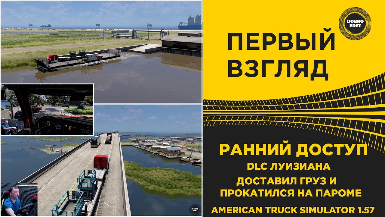 ✅ ПЕРВЫЙ ВЗГЛЯД - РАННИЙ ДОСТУП DLC ЛУИЗИАНА ATS 1.57