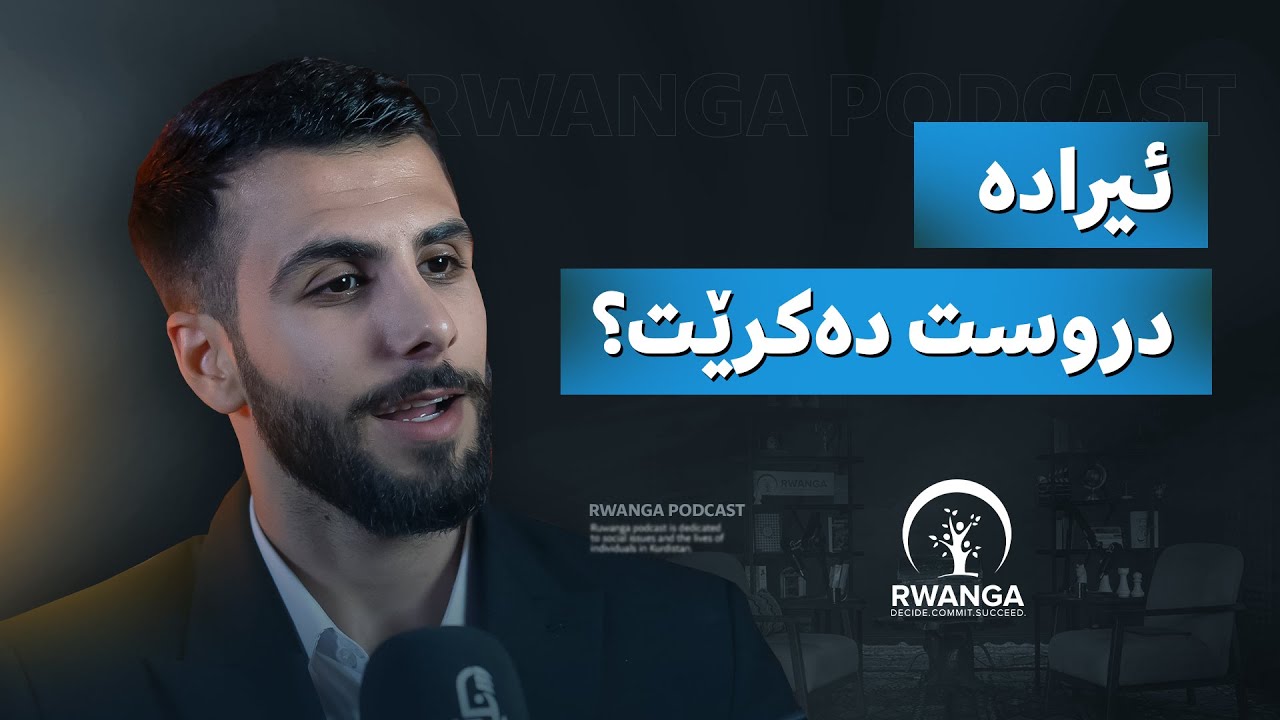 ئایا ئیرادە دروست دەکرێت یاخود لەگەلمان لەدایک دەبێت!؟