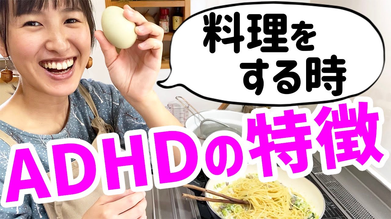 【ADHDの特徴】料理バージョン！毎日コレです！！