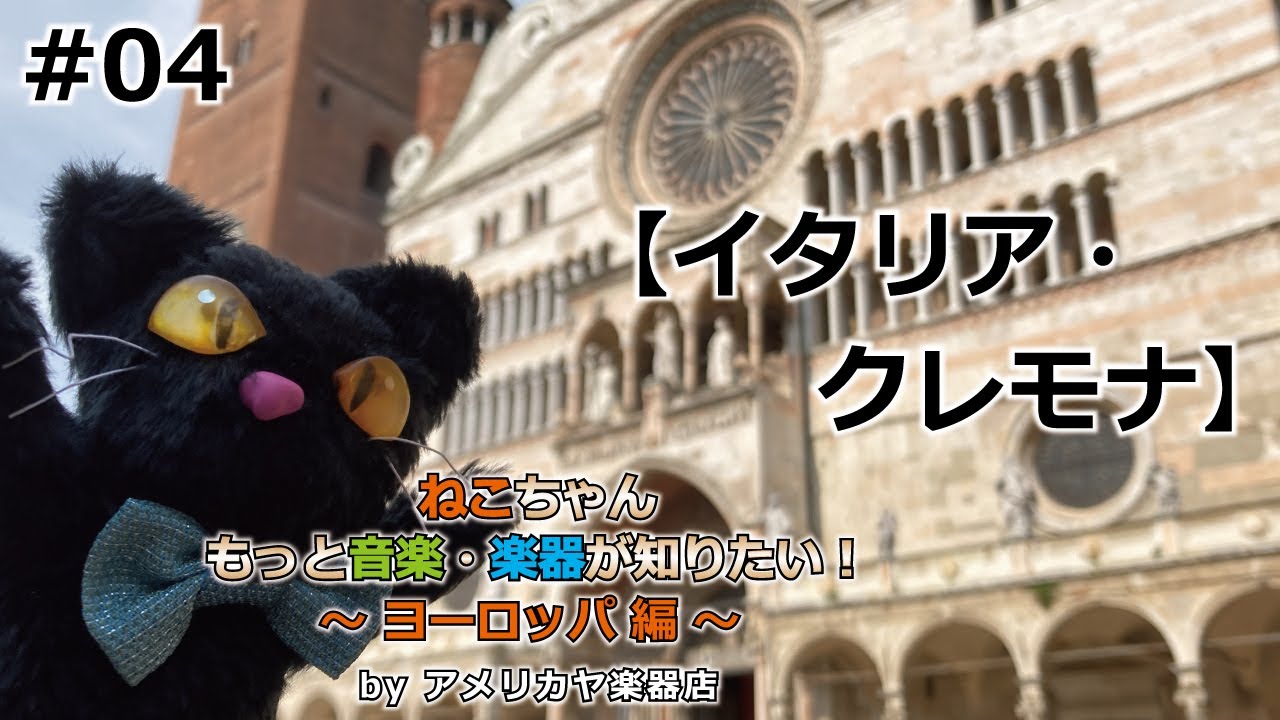 ﾖｰﾛｯﾊﾟ編#04【イタリア🇮🇹・クレモナ】「ねこちゃんもっと音楽・楽器が知りたい！ヨーロッパ編」《ヴァイオリン・弦楽器・ストラディバリ・ストラディバリウス・ポー川・ヴァイオリン美術館》