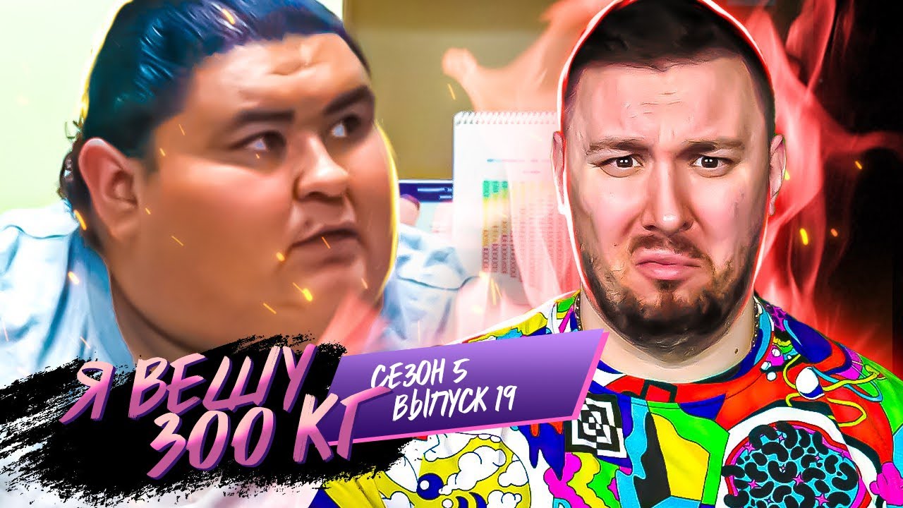 Я вешу 300 кг ► Мексиканский ТОЛСТЯК ►19 выпуск / 5 сезон ► Майкл Домингес