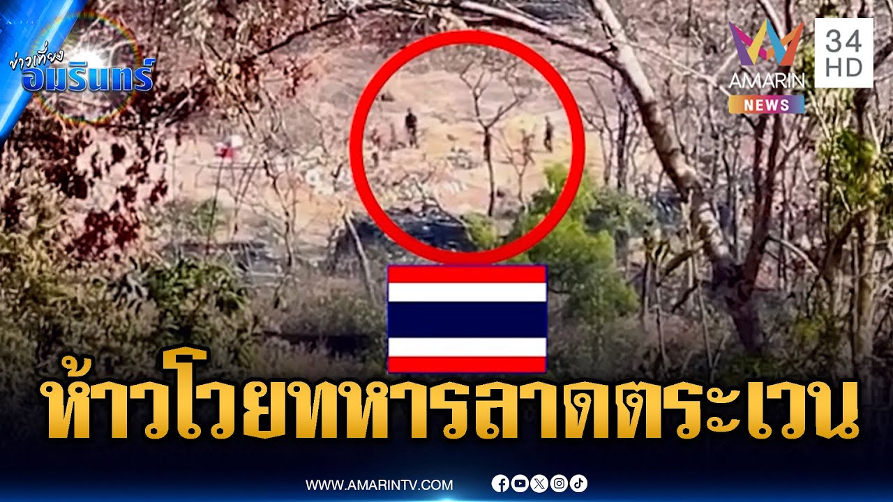 เขมรแอบส่องทหารไทยลาดตระเวน โวยโดนรุกล้ำดินแดน | ข่าวเที่ยงอมรินทร์ | 29 ม.ค. 69