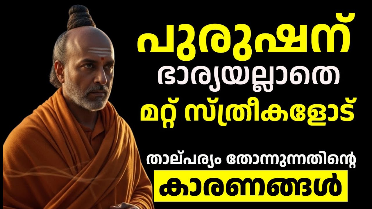 ഭാര്യയല്ലാതെ മറ്റൊരു സ്ത്രീയിൽ താൽപര്യം തോന്നാൻ  പ്രേരിപ്പിക്കുന്നതെന്ത്? - Chanakyan malayalam