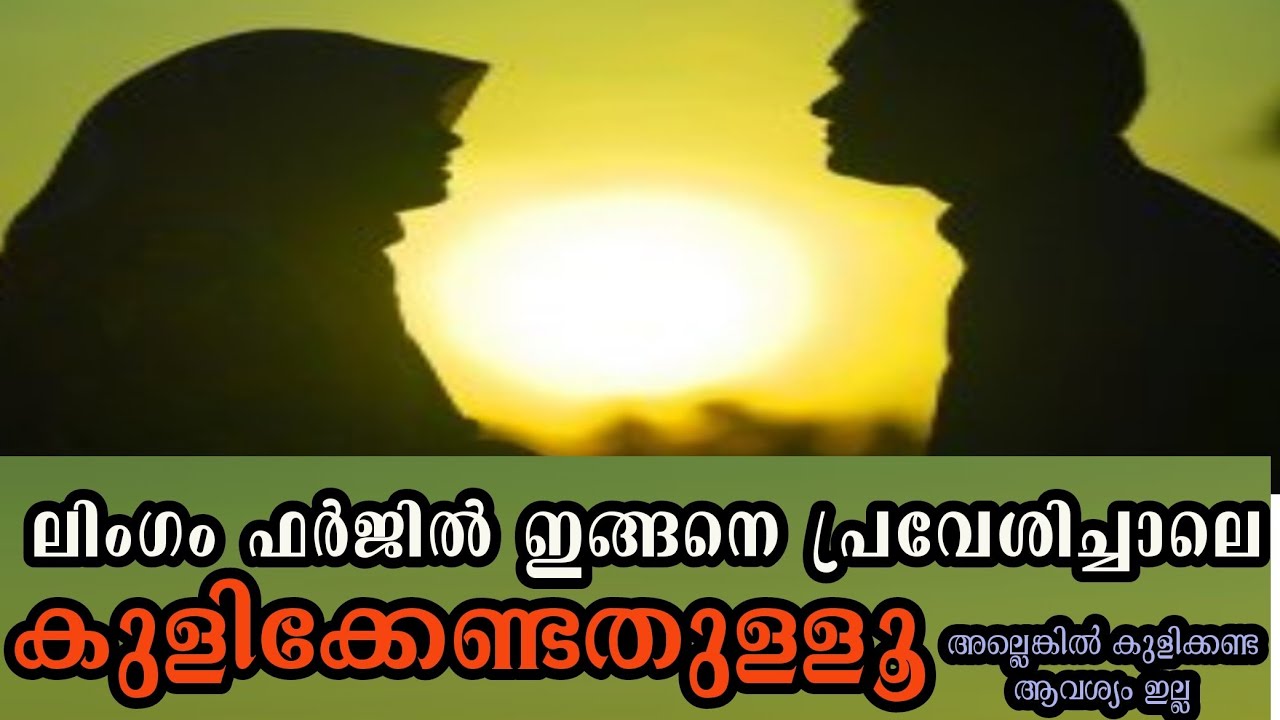 ലിംഗം ഫർജിൽ ഇങ്ങനെ പ്രവേശിച്ചാൽ ഉടനെ കുളിക്കുക || kuli nirbandamakunna karyangalil 2