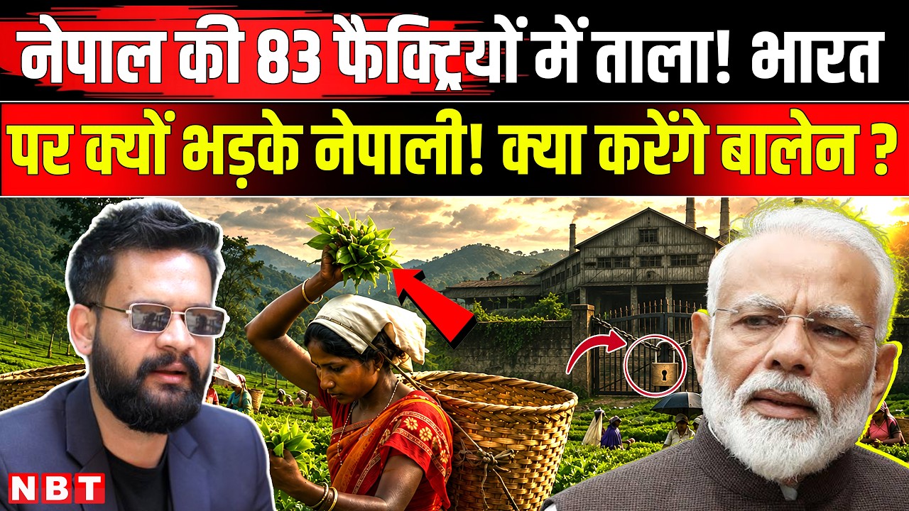 Nepal Tea Export Ban: नेपाल की 83 फैक्ट्रियों में लगा ताला तो भारत पर भड़के नेपाली! | NBT News