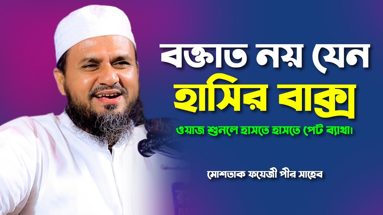 বক্তাত নয় যেন হাসির বাক্স, ওয়াজ শুনলে হাসতে হাসতে পেট ব্যথা ১০০% - মোশতাক ফয়েজী / Mostak Foyezi