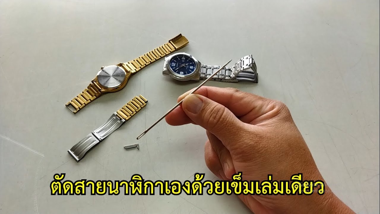 ตัดสายนาฬิกาเองง่ายๆด้วยเข็มเล่มเดียว cut watch strap #สาระช่าง