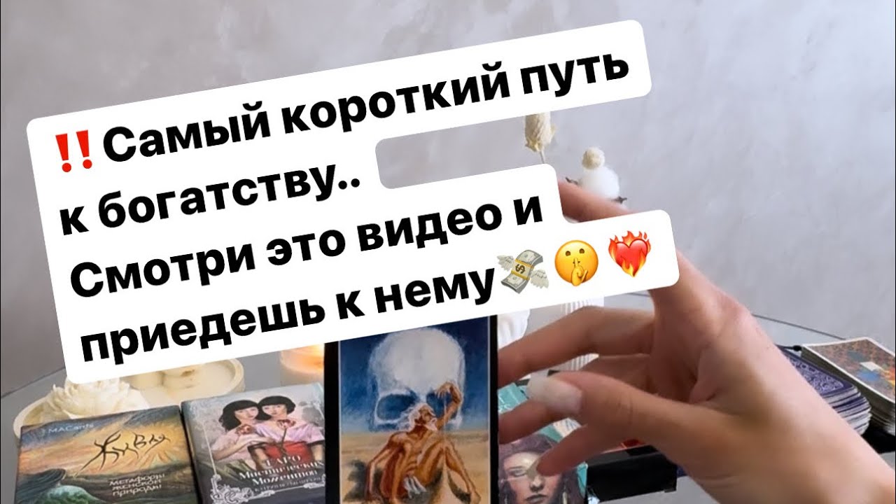 ‼️Богатство уже рядом.. Смотрите и увидите самый короткий путь к нему💸🤫❤️‍🔥 #таро #таролог