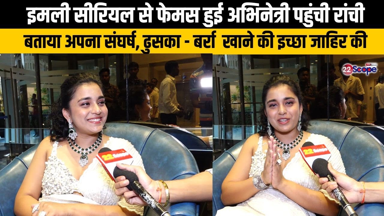 इमली सीरियल से फेमस हुई Actress पहुंची  रांची,  न्यूज @22SCOPE  को बताया अपना संघर्ष..