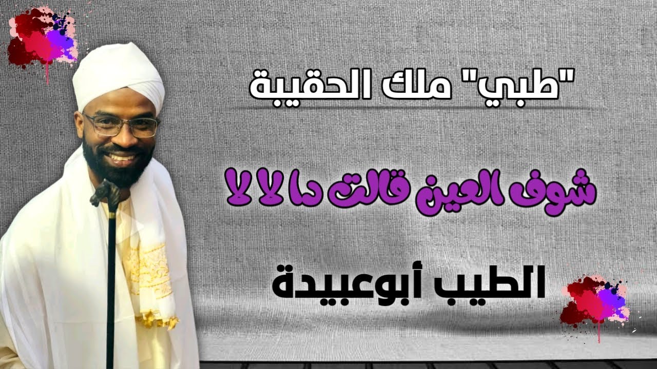 شوف العين قالت دا لا لا | الطيب ابوعبيدة فنان غناء الحقيبه