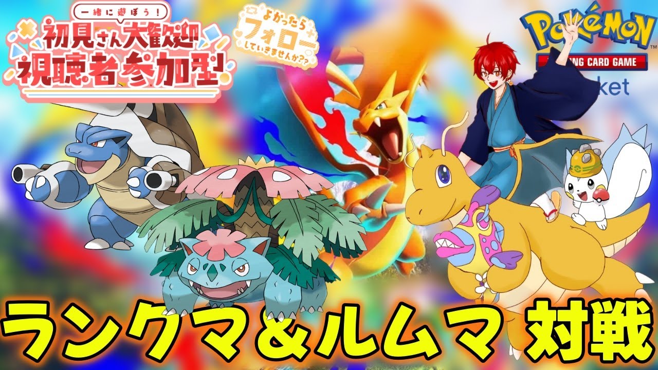 【ポケポケ】参加型視聴者対戦会！　ランクマの息抜きにみなさん対戦しよう！【pokemontcgpocket】 #ポケポケ  #縦型配信　#参加型