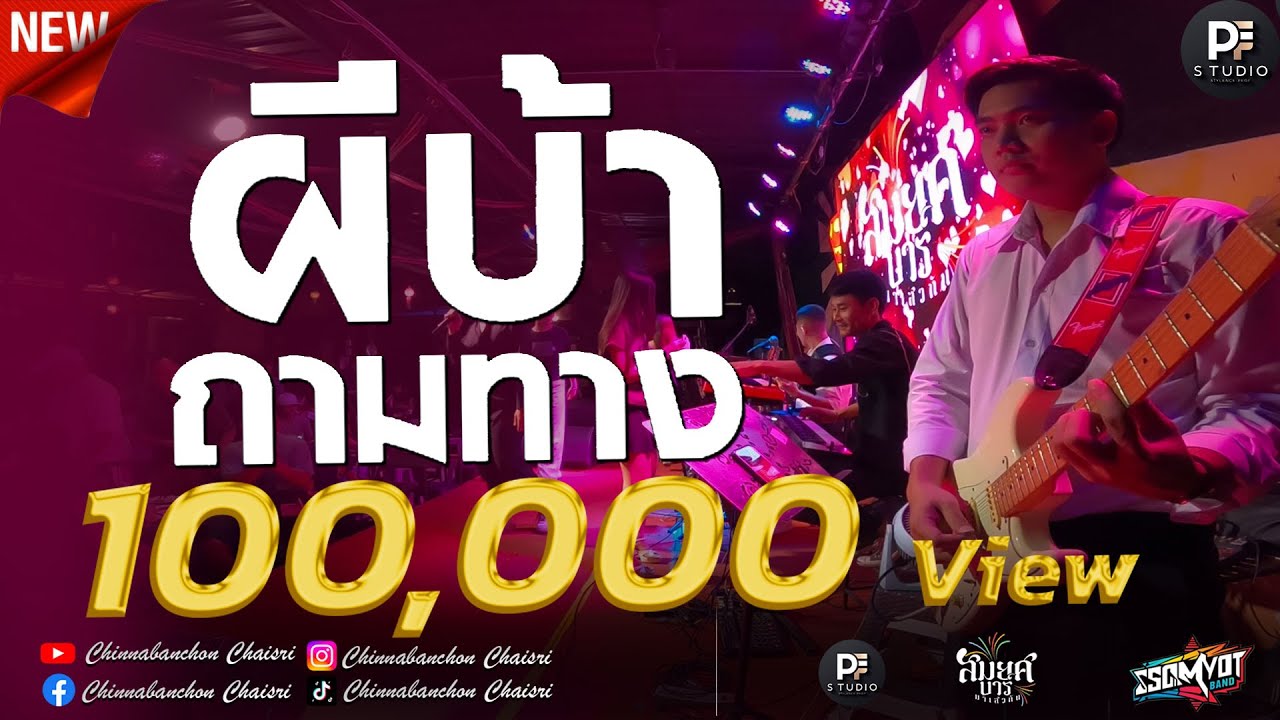 🔥รวมเพลงช้าเพราะๆ | บ่ออนซอน + ผีบ้าถามทาง | แสดงสดสมยศบาร์ มหาสารคาม