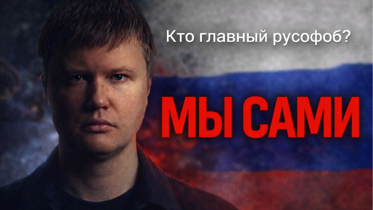 Русских больше всего ненавидят сами русские