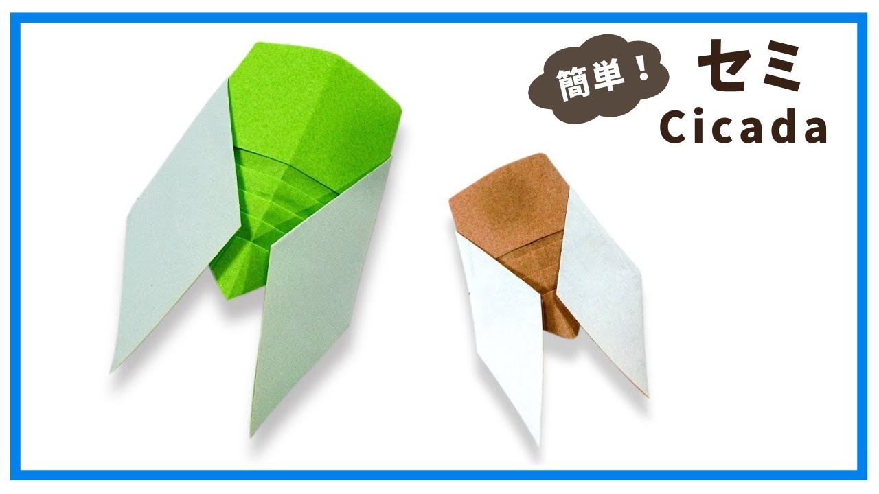 【折り紙】簡単　セミの折り方  オリジナル創作　夏の虫　蝉の作り方　かわいいセミ
