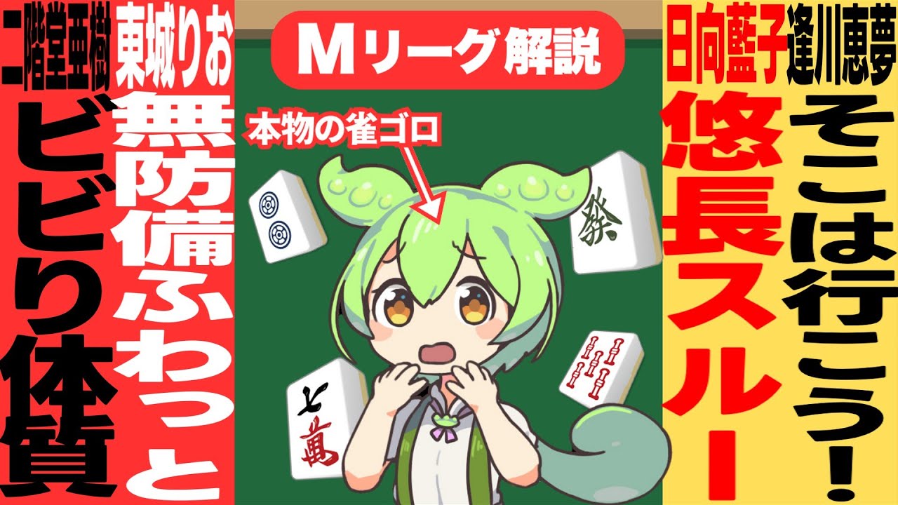 麻雀界のゆとり世代！？それ、鳴かないで間に合うのだ！？【Mリーグ甘口解説｜２月２日】