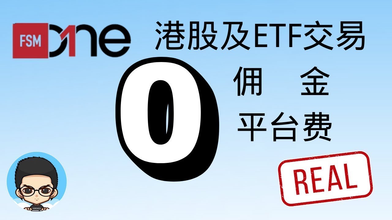 港股0佣金0平台费券商无门槛开户💡可交易港股美股新加坡股|FMSOne HK