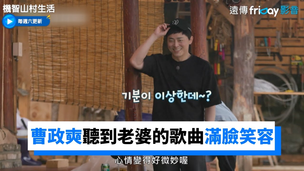 好甜！曹政奭聽到老婆Gummy的歌曲滿臉笑容_《機智山村生活》第1集_friDay影音韓綜線上看
