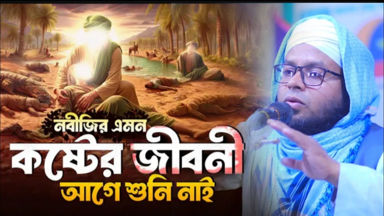 নবীজীর কষ্টের ওয়াজ |মুফতি আরিফুর রহমান আরিফী |01722-815031| নতুন ওয়াজ ২০২৬ | এস আর সাইদ মিডিয়া
