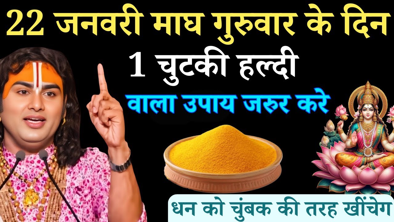 22 जनवरी माघ गुरुवार चतुर्थी तिथि के दिन 1 छुटकी हल्दी वाला उपाय जरुर करे | Aniruddhacharya Ji