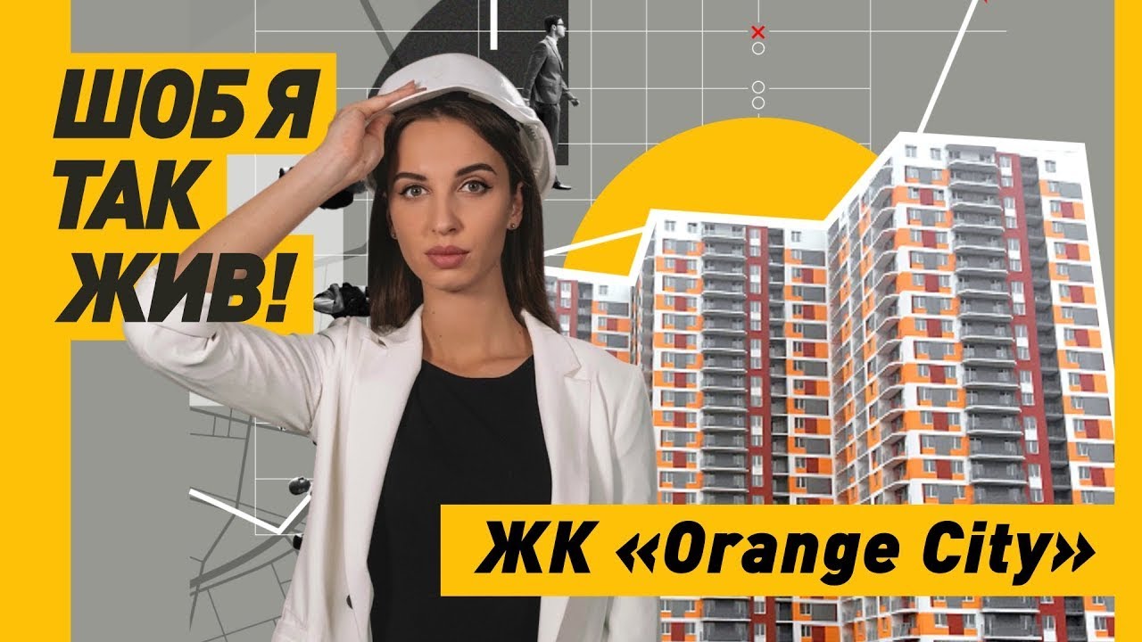 ЖК ORANGE CITY: Небезпека Для Життя і Обман Інвесторів