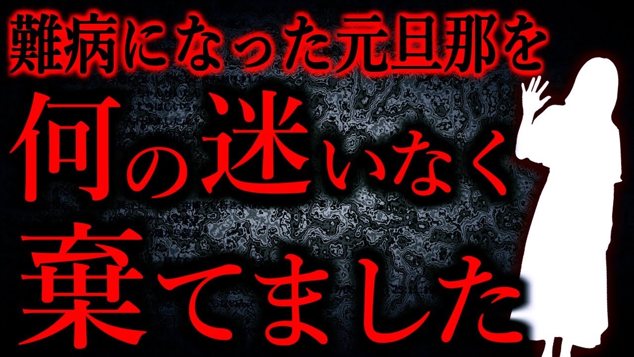 【人間の怖い話まとめ636】 しんどそうにしていても労おうとも思わなかったし離婚に迷いなんてなかった...他【短編2話】