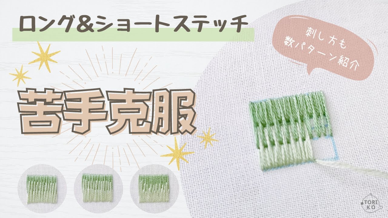 知っていて損はない刺繍のコツ‼苦手意識がなくなっちゃうロング＆ショートステッチを大公開♪