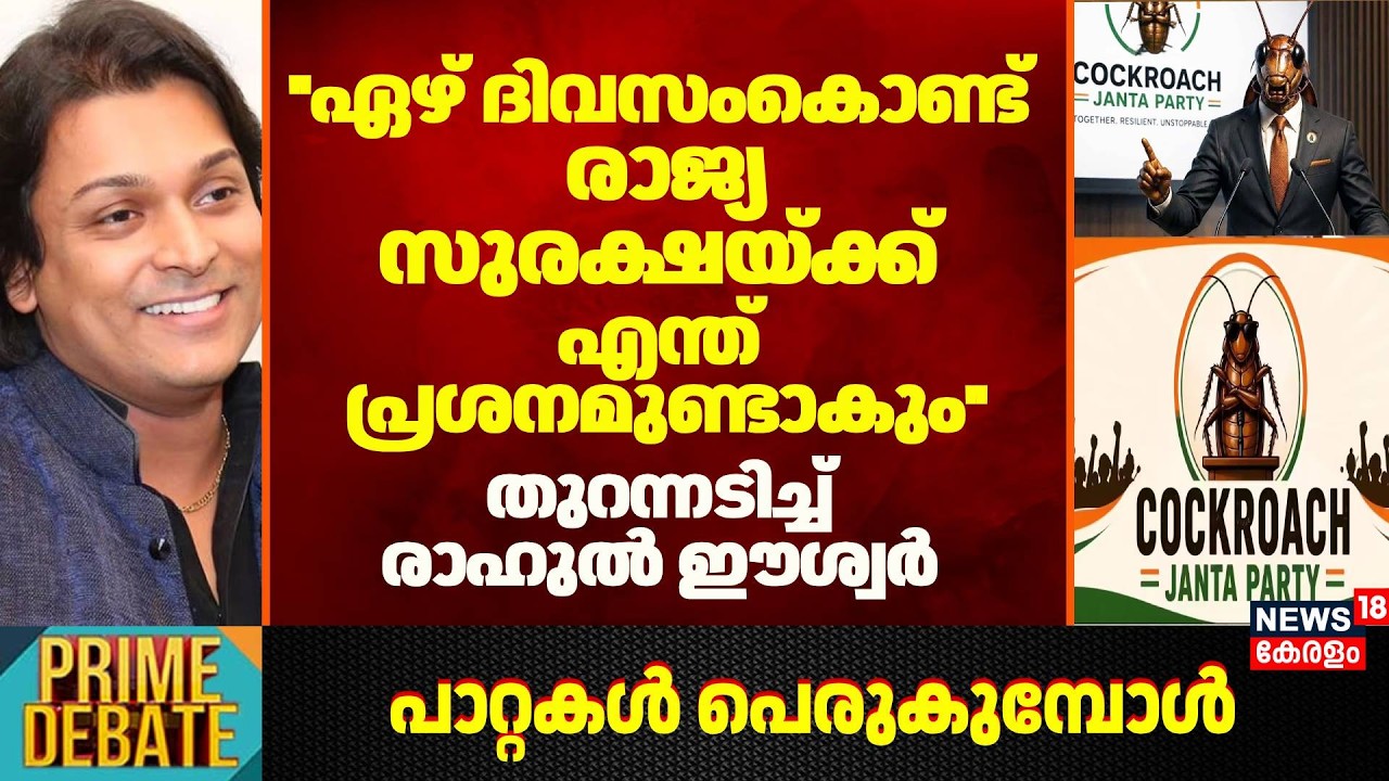 ''ഏഴ് ദിവസം കൊണ്ട് രാജ്യസുരക്ഷയ്ക്ക് എന്ത് പ്രശനമുണ്ടാകും'': Rahul Easwar | Cockroach Janata Party