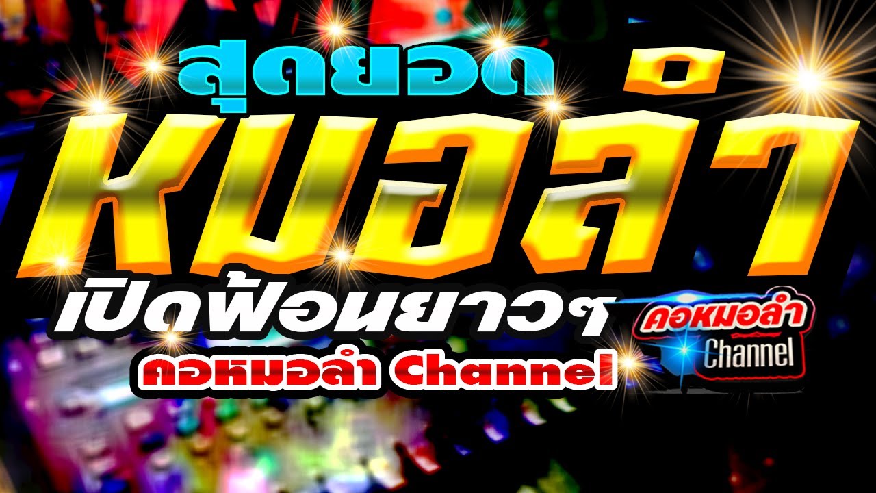 🎤🪕🎷สุดยอดหมอลำ เปิดฟ้อนยาวๆเบสแน่นๆ คอหมอลำ Channel🎺🎸🎤